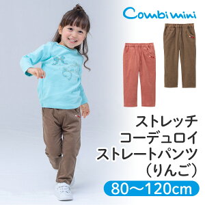 【20％OFF】《コンビミニ》ストレッチコーデュロイストレートパンツ（りんご） : 女の子 80cm 90cm 100cm 110cm 120cm | ベビー 秋冬 秋服 冬服 子ども服 子供服 ズボン ボトムス 長ズボン ロングパンツ 裏起毛 ストレッチパンツ 赤ちゃん服 おしゃれ キッズ パンツ