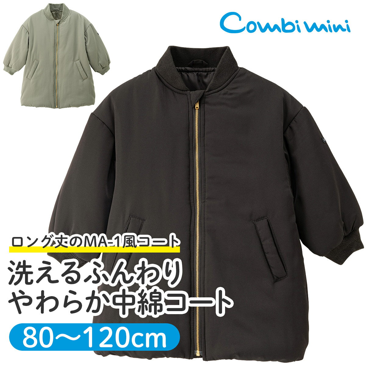【60%OFF】《コンビミニ》洗えるふんわりやわらか中綿コート : 男の子 女の子 80cm 90cm 100cm 110cm 120cm | 秋冬 秋服 冬服...