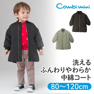 【30％OFF】《コンビミニ》洗えるふんわりやわらか中綿コート : 男の子 女の子 80cm 90cm 100cm 110cm 120cm | 秋冬 秋服 冬服 子ども服 子供服 赤ちゃん 赤ちゃん服 アウター ジャケット ma-1 コート 保育園 フードなし 大人っぽい 防寒着 子ども ジャンパー