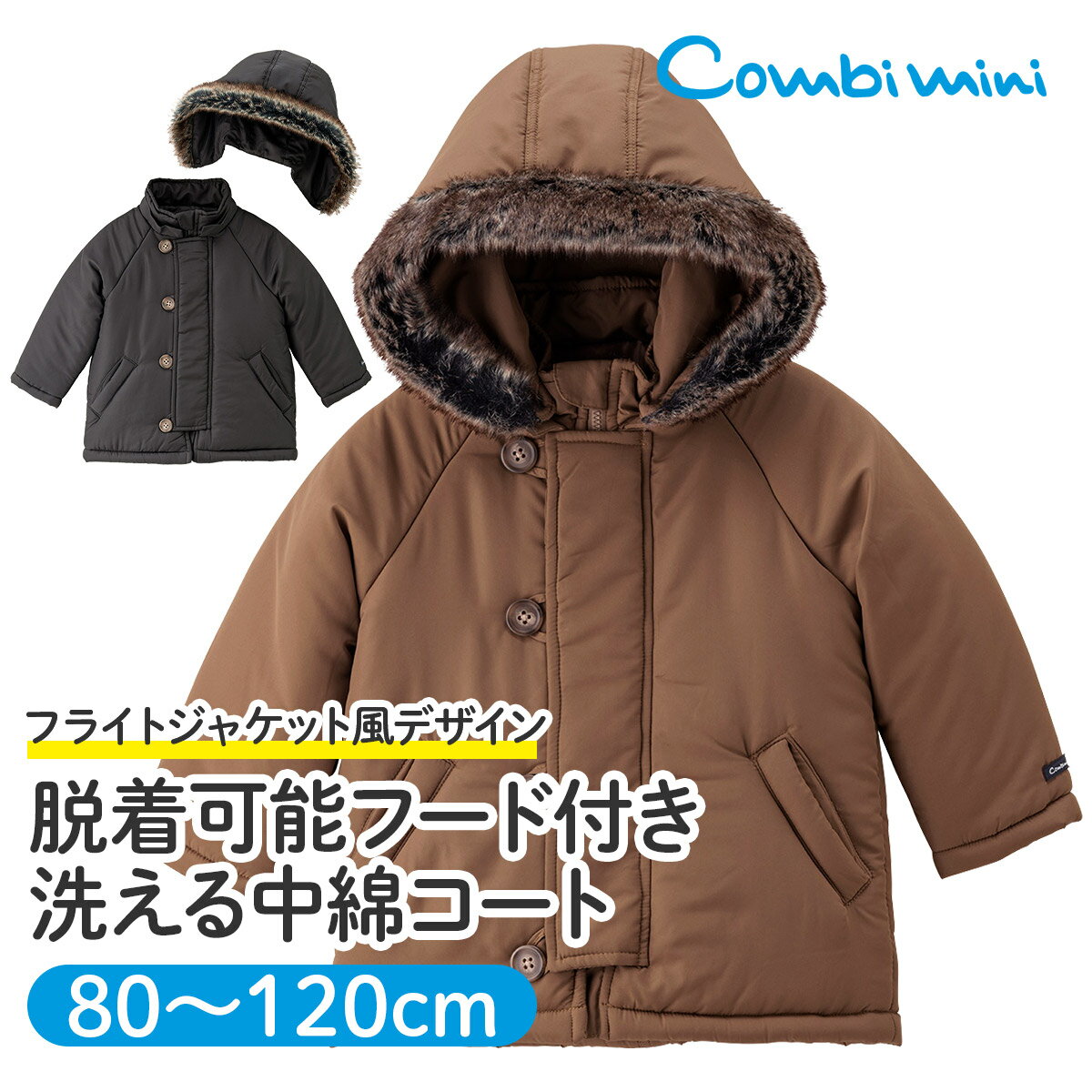 【60%OFF】《コンビミニ》脱着可能フード付き洗える中綿コート : 男の子 女の子 80cm 90cm 100cm 110cm 120cm | 秋服 冬服 子...