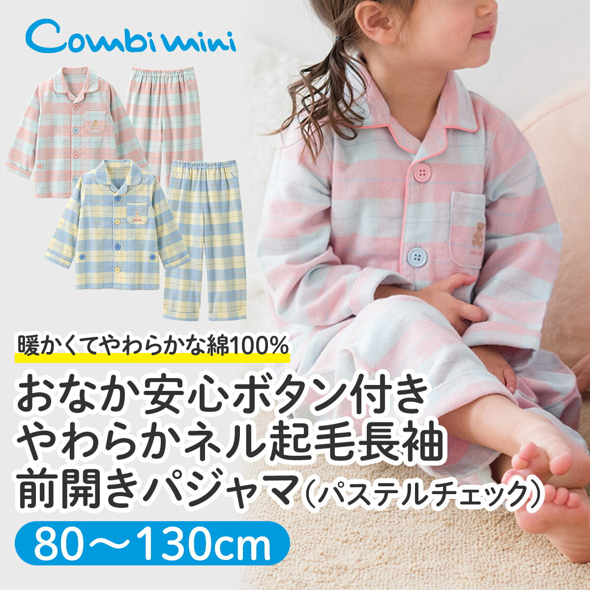 【20％OFF】《コンビミニ》おなか安心ボタン付きやわらかネル起毛長袖前開きパジャマ（パステルチェック）:男の子 女の子 80cm 90cm 100cm 110cm 120cm 130cm 140cm | キッズ服 秋冬 秋服 冬服 子ども服 長袖 子供 綿100 ボタン 前開き 練習のサムネイル