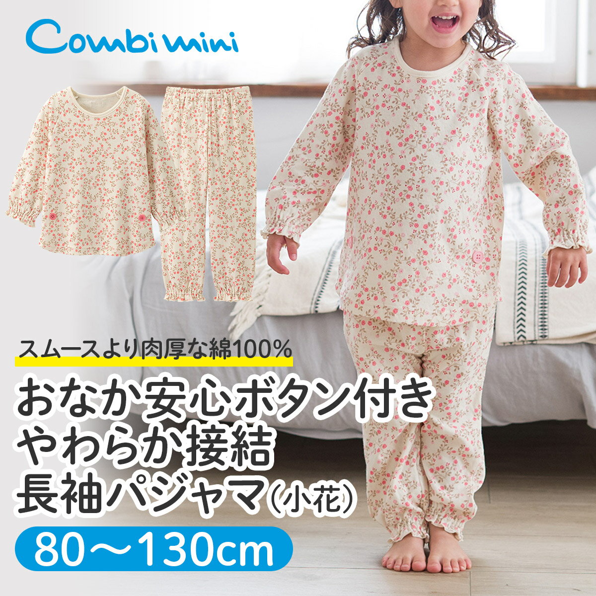 【20％OFF】《コンビミニ》おなか安心ボタン付きやわらか接結長袖パジャマ（小花）:女の子 80cm 90cm 100cm 110cm 120cm 130cm 140cm | 秋冬 秋服 冬服 子ども服 キッズパジャマ 長袖 子供 寝巻き かわいい キッズ ピンク 綿100 長袖パジャマ 薄手【2023】【パジャマ】