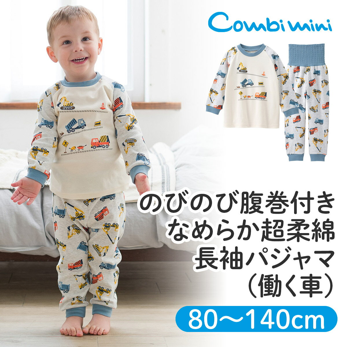 【30％OFF】《コンビミニ》のびのび腹巻付きなめらか超柔綿長袖パジャマ（働く車）:男の子 80cm 90cm 100cm 110cm 120cm 130cm 140cm | キッズ服 ベビー服 秋冬 子供服 子ども服 腹巻付きパジャマ パジャマ ルームウェア 子供パジャマ 子供パジャマ長袖 長袖 車のサムネイル