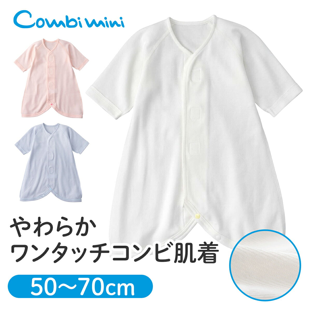 【30%OFF】《コンビミニ》やわらかワンタッチコンビ肌着 : 男の子 女の子 50cm 60cm 70cm | 赤ちゃん ベビー服 子供服 出産準備 出産祝い 新生児服 新生児 ブランド ワンタッチ肌着 ベビー 肌着 男児 女児 前開き 前あき 綿100 インナー 下着 春夏 ベビー肌着 退院着 夏 服