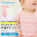 【30％OFF】《コンビミニ》さらさらキープ半袖ボディTシャツ（アイレット） : 女の子 70cm 80cm 90cm | ベビー 子供 肌着 新生児服 カバーオール ベビー服 ロンパース 春夏 下着 ボディスーツ キッズ 夏服 夏 ティーシャツ こども 女児【2023】【インナー】