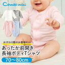 【30％OFF】《コンビミニ》あったか前開き長袖ボディTシャツ : 70cm 80cm 女の子 男の子 | 冬生まれ 冬用 新生児 服 女児 ベビー 子供 新生児服 肌着 秋冬 秋冬 ベビー肌着 子ども肌着 子供肌着 暖かい 綿100% ボディスーツ 男児 おしゃれ 赤ちゃん肌着