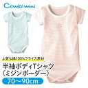 【30%OFF】《コンビミニ》半袖ボディTシャツ(ミジンボーダー) : 70cm 80cm 90cm 男の子 女の子 | 下着 夏用 肌着 ロンパース グリーン ピンク スーツ ティーシャツ ベビー 保育園 幼稚園 綿100% 子ども服 ボディスーツ インナー【メール便2枚まで】