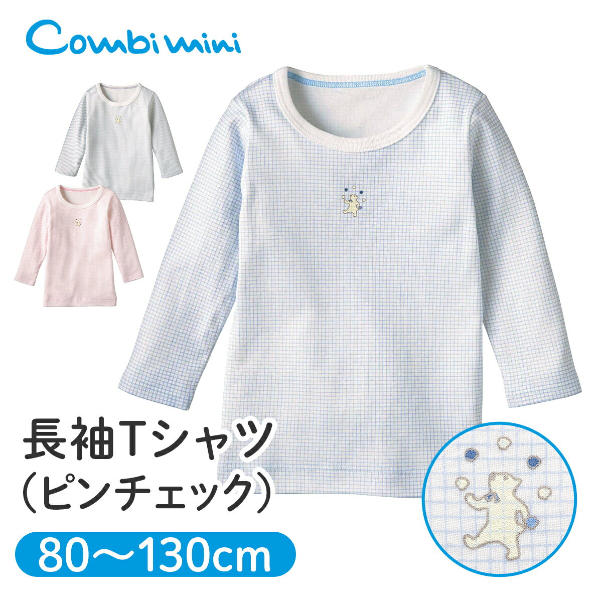 【60％OFF】《コンビミニ》長袖Tシャツ（ピンチェック） : 男の子 女の子 80cm 90cm 100cm 110cm 120cm 130cm | 肌着 キッズ 子供 保育園 ブランド おしゃれ 子供服 綿 女児 男児 ロンt ベビー服 トップス 綿100% 長袖 ロングtシャツ ルームウェア【2023】【インナー】のサムネイル