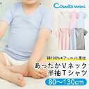 【20％OFF】《コンビミニ》あったかVネック 半袖Tシャツ : 女の子 80cm 90cm 100cm 110cm 120cm 130cm | 肌着 キッズ 子供 保育園 冬 防寒 秋冬 冬服 インナー 女児 ピンク 下着 暖かい 秋 秋服 子ども tシャツ ティーシャツ こども 男児 半袖