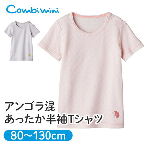 【10％OFF】《コンビミニ》アンゴラ混 あったか半袖Tシャツ : 男の子 女の子 80cm 90cm 100cm 110cm 120cm 130cm | ギフト 子供服 子供 キッズ おしゃれ インナー 肌着 秋冬 冬 冬物 防寒 あったかインナー 冬用 女児 可愛い 冬服 暖かい ティーシャツ 男児 幼児