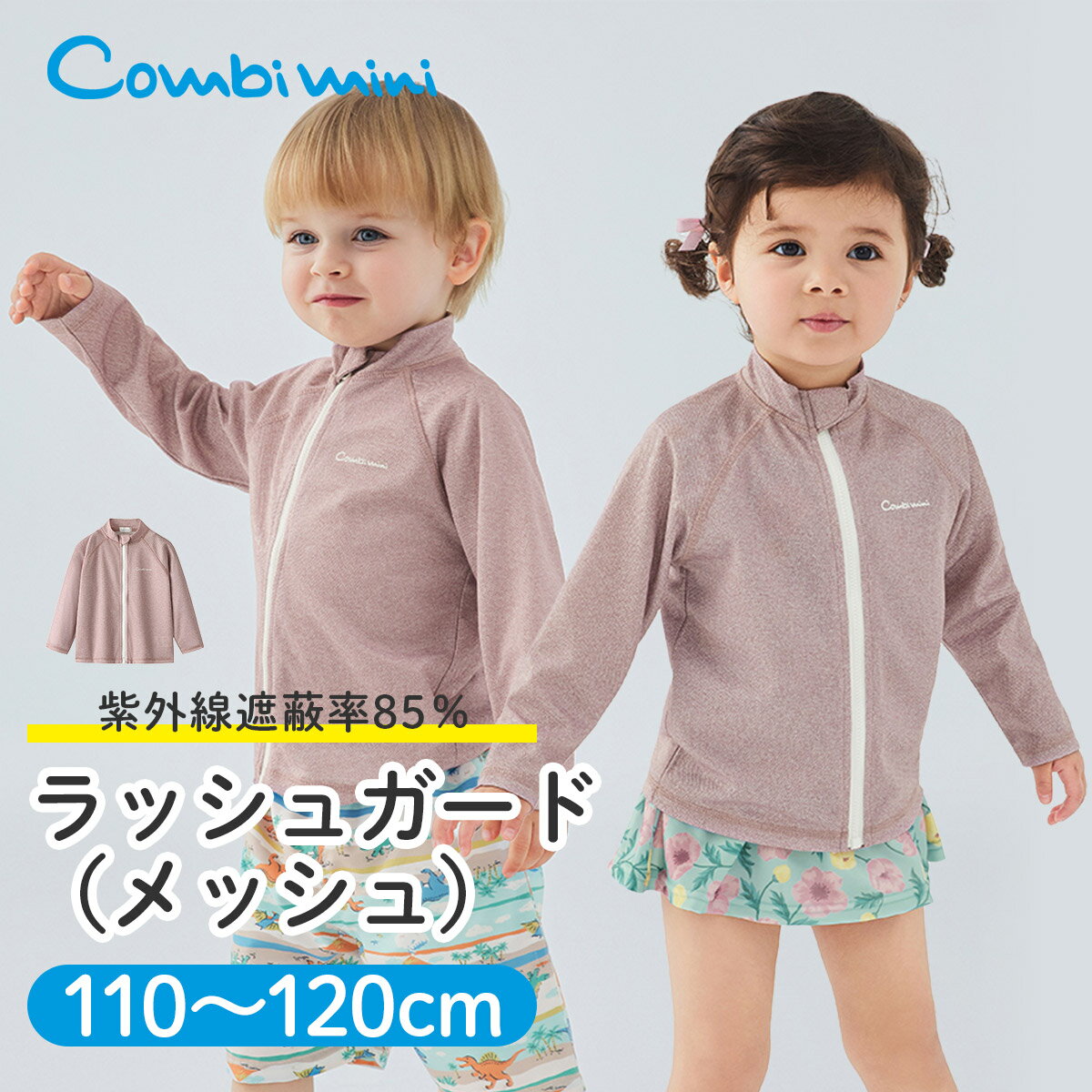 商品について 日差しから守る。普段使いもできるラッシュガード。 紫外線遮蔽率85％で、強い日差しからしっかりガード。プールや海はもちろん、通園・外遊び・お出かけにも使える万能アイテムです。 【UV対策】紫外線遮蔽率85％で、日焼け対策に最適。 【素材】通気性の良いメッシュ素材で、ムレにくく快適な着心地。 【着回し】水辺だけでなく、普段の羽織としても使えるシンプルデザイン。冷房対策にもおすすめ。 素材について ポリエステル100％（メッシュ） サイズについて 90a身幅：30／b着丈：36／c裄丈：42 100a身幅：32／b着丈：39／c裄丈：46.5 110a身幅：34／b着丈：42／c裄丈：51.5 120a身幅：36／b着丈：45／c裄丈：56.5 ベビー服サイズの選び方 >> ブランドについて Combi mini ベビー服は、大切な赤ちゃんが初めてみにつけるものだから。コンビミニは「本当にいいもの」を身につける喜びをベビーとママ、パパにお届けしたいと願っております。 ギフトラッピングをご希望の方 >> 決済・配送・キャンセル・返品について >>