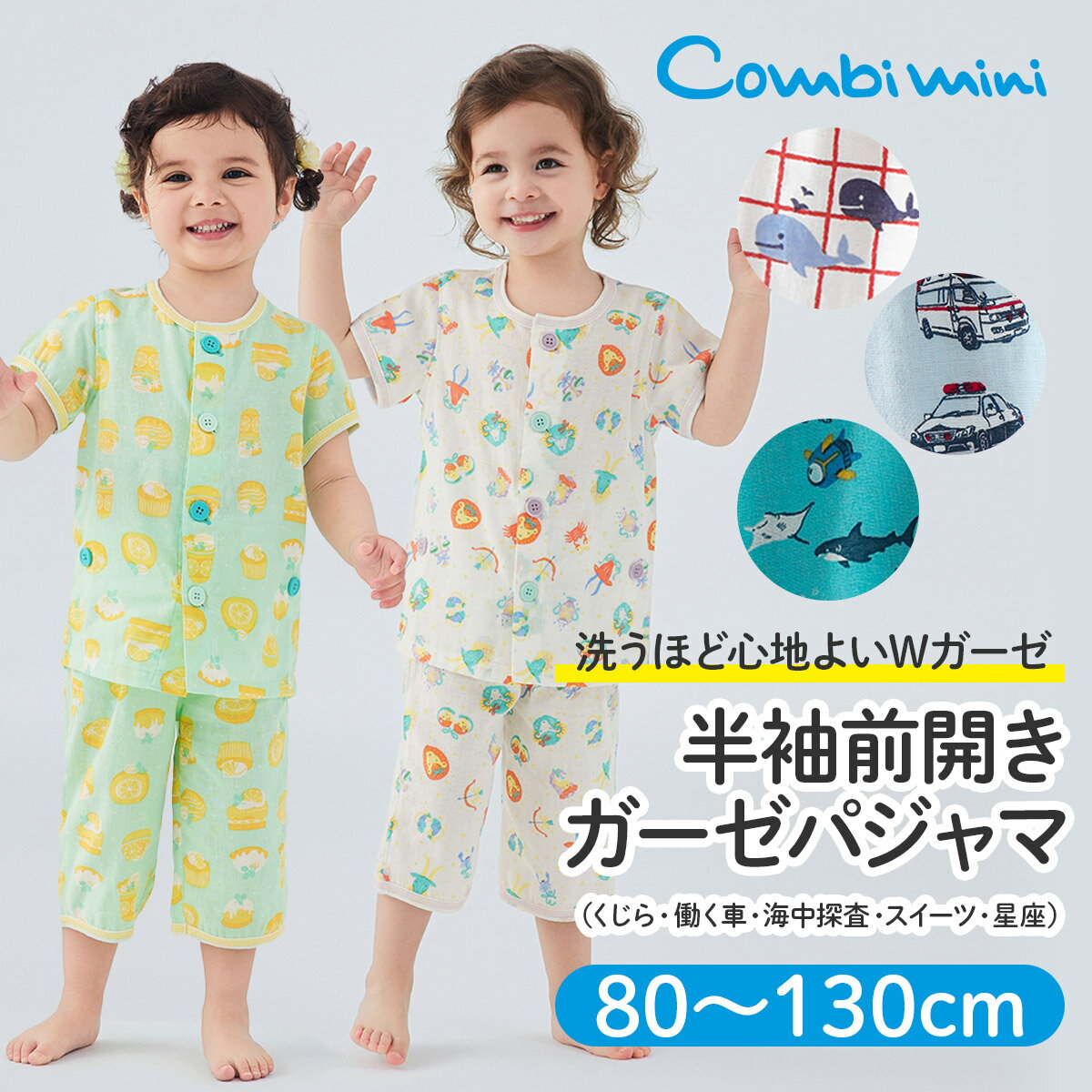 《コンビミニ》半袖前開きガーゼパジャマ（くじら・働く車・海中探査・スイーツ・星座） : 男の子 女の子 80cm 90cm 100cm 110cm 120cm 130cm | 子供 ベビー キッズ 夏 保育園 おなか安心ボタン付き