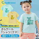 【55%OFF】《コンビミニ》さらクールTシャツ(クマ) : 男の子 女の子 80cm 90cm 100cm 110cm 120cm | ベビー 子供 子ども ...