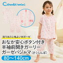 【10%OFF】《コンビミニ》おなか安心ボタン付き半袖前開きガーリーガーゼパジャマ(さくらんぼ) : 女の子 80cm 90cm 100cm 110cm 120cm 130cm 140cm | キッズ ダブルガーゼ 子供 ベビー 服 夏 前開き ルームウェア 子ども おしゃれ 可愛い 保育園【パジャマ】