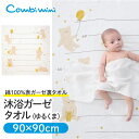 【20%OFF】《コンビミニ》沐浴ガーゼタオル(ゆるくま) : 男の子 女の子 | ベビーガーゼタオル バスタオル 赤ちゃん ベビー 新生児 沐浴ガーゼ 沐浴タオル 沐浴 お風呂 タオル ガーゼタオル ベビーグッズ ベビー用品 綿100 子供 身長計 ガーゼバスタオル タオルケット