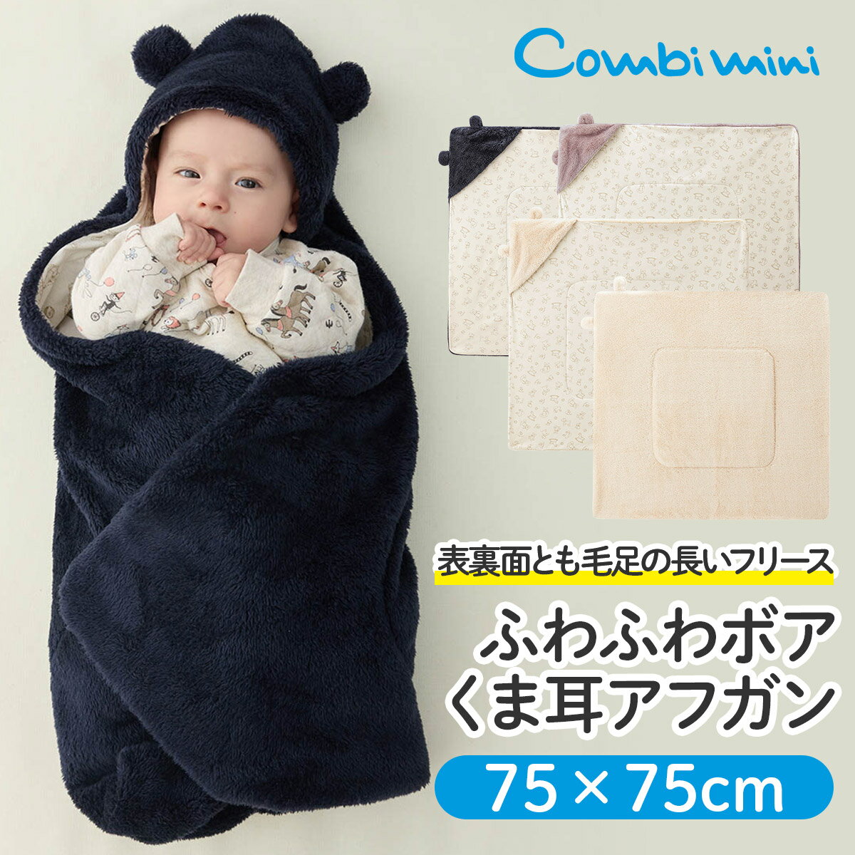 【20%OFF】《コンビミニ》あったかボアくま耳アフガン : 男の子 女の子 | はおり おくるみ 冬 退院 秋冬 退院時 ブランケット おしゃれ 赤ちゃん 可愛い ベビー 毛布 お昼寝 用品 ベビーグッズ ボア フード 帽子 防寒 ベビーギフト【プレゼント】【新生児】