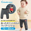 【20%OFF】《コンビミニ》あったかニットキルトラップパンツ(星) : 男の子 女の子 70cm 80cm | 赤ちゃん ベビー 秋服 冬服 子ども 子供 服 ズボン 長ズボン ロングパンツ ラップパンツ 保育園 おしゃれ こども キッズ あったかパンツ 暖かい 星