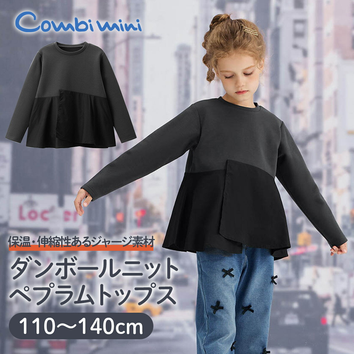 《コンビミニ》ダンボールニットペプラムトップス : 女の子 男の子 110cm 120cm 130cm 140cm | キッズ 子供服 子ども こども 秋冬 秋服 冬服 プルオーバー ペプラム 通園 通学 スウェット トレーナー トップス ニット ダンボール【プレゼント】【トップス】