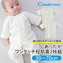 【10%OFF】《コンビミニ》あったかワンタッチ短肌着2枚組 : 男の子 女の子 50cm 60cm 70cm | 短肌着 肌着セット 防寒 ベビー 子供 秋冬 秋 冬 ベビー服 赤ちゃん 出産祝い 新生児 服 ベビー肌着セット 女児 乳児 新生児肌着 退院 エアーニット【プレゼント】
