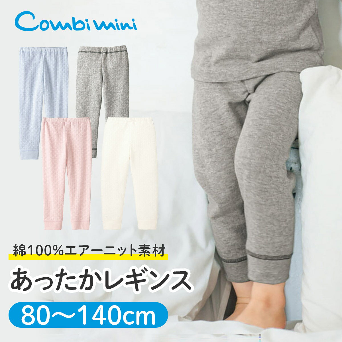 【10%OFF】《コンビミニ》あったかレギンス : 男の子 女の子 80cm 90cm 100cm 110cm 120cm 130cm 140cm | 肌着 下着 冬 キッズ 子供 冬服 ホワイト ブルー ピンク グレー 秋冬 防寒 スパッツ 秋 ズボン パンツ 冬用 女児 男児 10分丈 エアーニット【インナー】