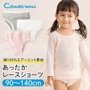 《コンビミニ》あったかレースショーツ : 女の子 90cm 100cm 110cm 120cm 130cm 140cm | 白 グレー ピンク 暖か下着 パンツ...