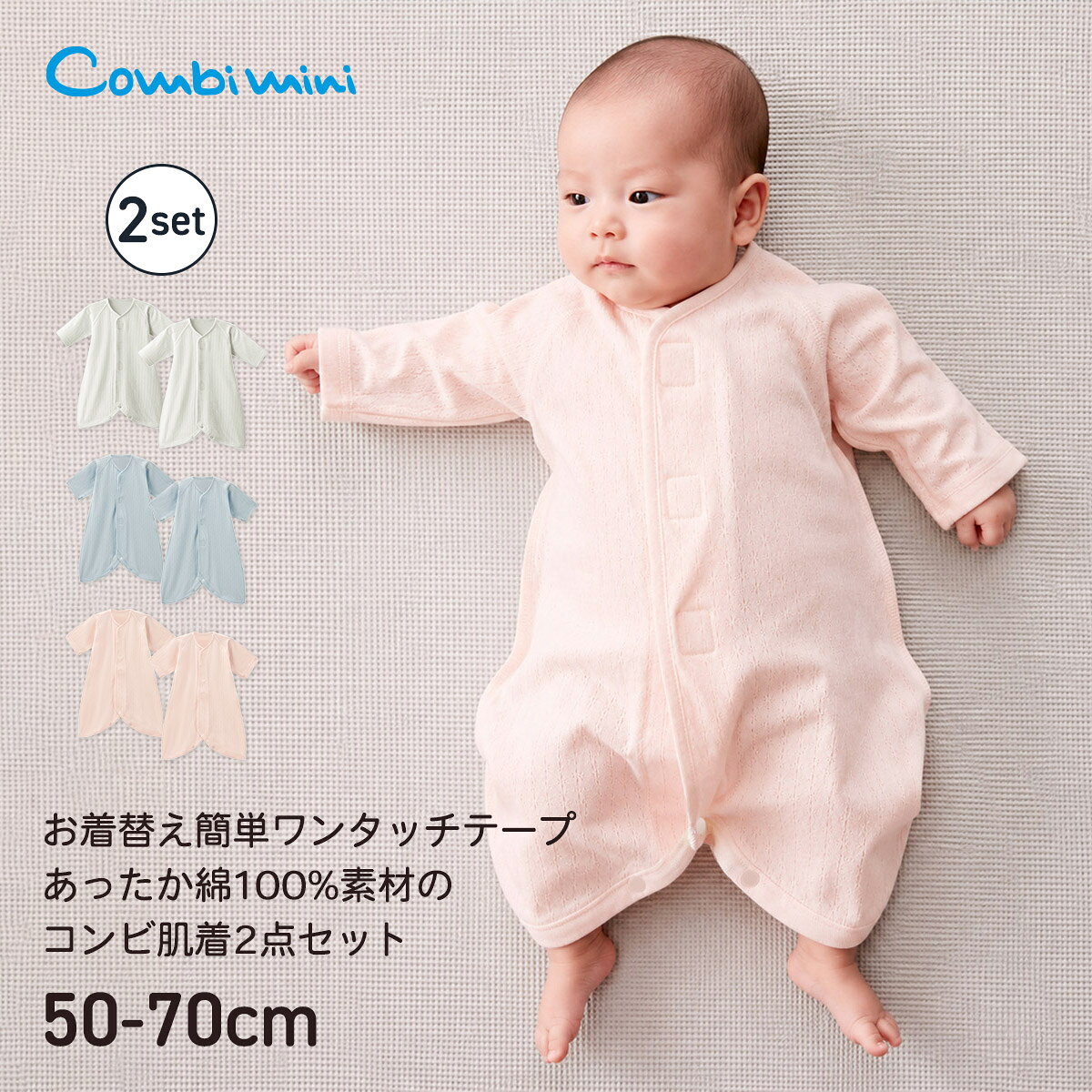 【20%OFF】《コンビミニ》はじめようコンビミニあったかワンタッチコンビ肌着2点セット : 男の子 女の子 50cm 60cm 70cm | 防寒 冬生まれ 赤ちゃん 服 子供 ベビー ベビー肌着 退院 冬 ロンパース 暖かい エアーニット 10月 11月 12月 1月 2月生まれ【新生児】