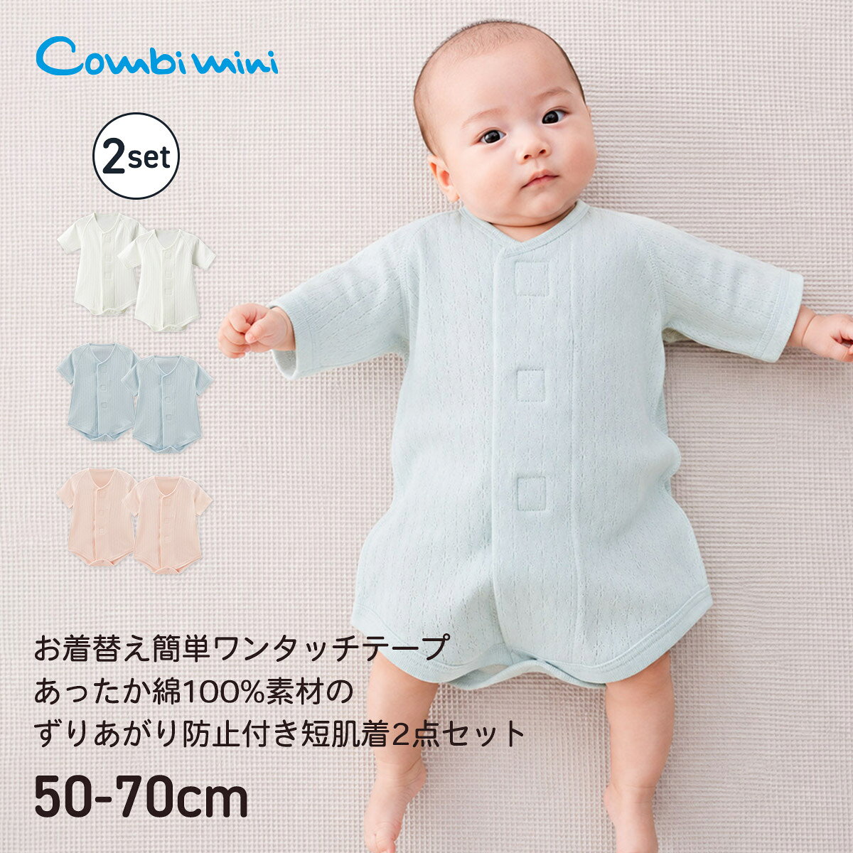 モデル身長：53cm 着用サイズ：50～60 モデル身長：53cm 着用サイズ：50～60 モデル身長：53cm 着用サイズ：50～60 商品について 【素材】2枚の生地を重ね合わせて編まれたエアーニット素材。2層の生地の間に空気を含むので、ふんわりやわらかで保温性に優れた素材です。秋冬から春先まで活躍します。 【柄】無地ライクなさりげない地柄は、目立ちすぎずにオシャレ度もUP。 【仕様】人気のワンタッチ短肌着に新しい機能をプラス！股下ボタンで肌着のずりあがりを防止し、赤ちゃんのおなかを冷えから守ります。洗い替えが可能なお得な2枚組みセットでご用意。同色を組み合わせた、新米ママ＆パパにうれしい短肌着2枚セット（ずりあがり防止付き）。出産準備におすすめです。 【ポケット】なし 【伸縮性】あり 【透け感】透けない 【クリーニング】洗濯機洗い可（他の衣服にテープ部分がくっついてしまう恐れがあるため、テープ部分を止めてからお洗濯してください。） 【裏地】なし 【備考】7分袖、外縫い仕様、ずり上がり防止ボタン付き モニター・環境等により実際の商品と色味が多少異なって表示される場合がございます。 また、生産時期により色味が若干異なる場合がございます。予めご了承ください。 素材について 綿100％（エアーニット） カラー展開 オフホワイト、サックス、ライトピンク サイズ展開 50〜60、60〜70 サイズについて 50〜60身幅22.5cm／着丈42cm／裄丈20.8cm60〜70身幅24.5cm／着丈45cm／裄丈22.3cmベビー服サイズの選び方 >> ブランドについて Combi miniベビー服は、大切な赤ちゃんが初めてみにつけるものだから。コンビミニは「本当にいいもの」を身につける喜びをベビーとママ、パパにお届けしたいと願っております。長年赤ちゃんを見つめてきたベビー用品総合メーカーとして、培ってきた「赤ちゃん工学」をフル活用し、着ごこち、動きやすさ、着せやすさなど、あらゆる面にこだわりを一つ一つ丁寧に仕上げています。ベビーがたくさん笑ってくれるような服を、これからもお届けします。 ギフトラッピングをご希望の方 >> 決済・配送・キャンセル・返品について >>