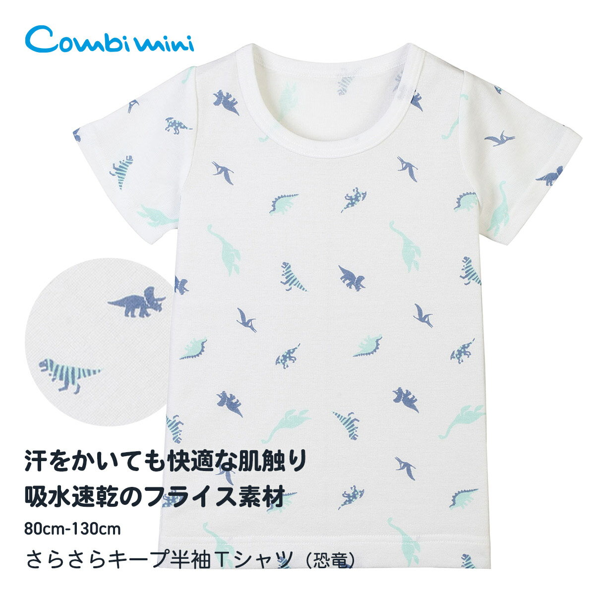 《コンビミニ》さらさらキープ半袖Tシャツ（恐竜） : 男の子 80cm 90cm 100cm 110cm 120cm 130cm | 肌着 夏服 下着 子供 こ...