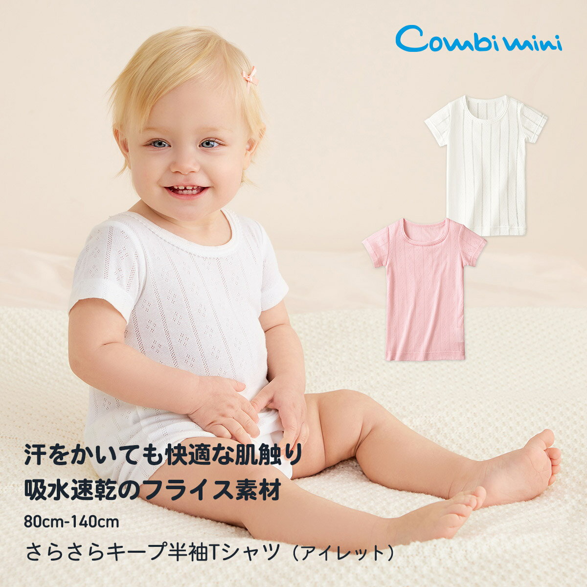 《コンビミニ》さらさらキープ半袖Tシャツ（アイレット） : 女の子 80cm 90cm 100cm 110cm 120cm 130cm | 肌着 キッズ 子供 ベビー ベビー服 子供服 半袖 夏服 下着 トップス 子ども ティーシャツ 赤ちゃん ジュニア 夏 子ども服