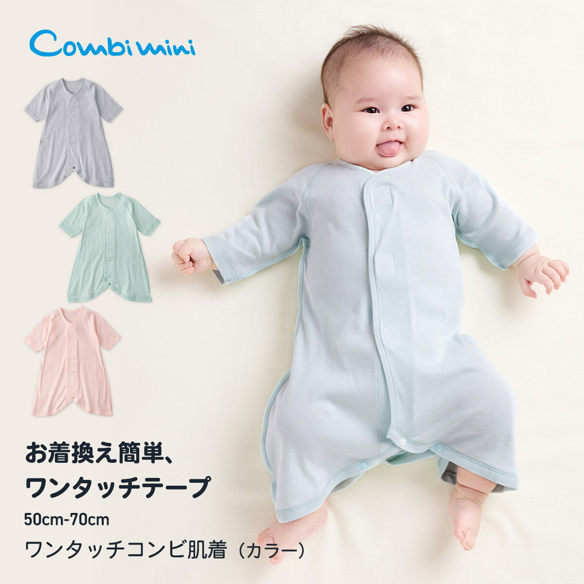 《コンビミニ》ワンタッチコンビ肌着（カラー） : 男の子 女の子 50cm 60cm 70cm | 赤ちゃん 新生児 ベビー服 出産準備 出産祝い ブランド 肌着 男児 女児 前開き 前あき インナー 綿100 コットン 春夏 退院着 ギフト【新生児】