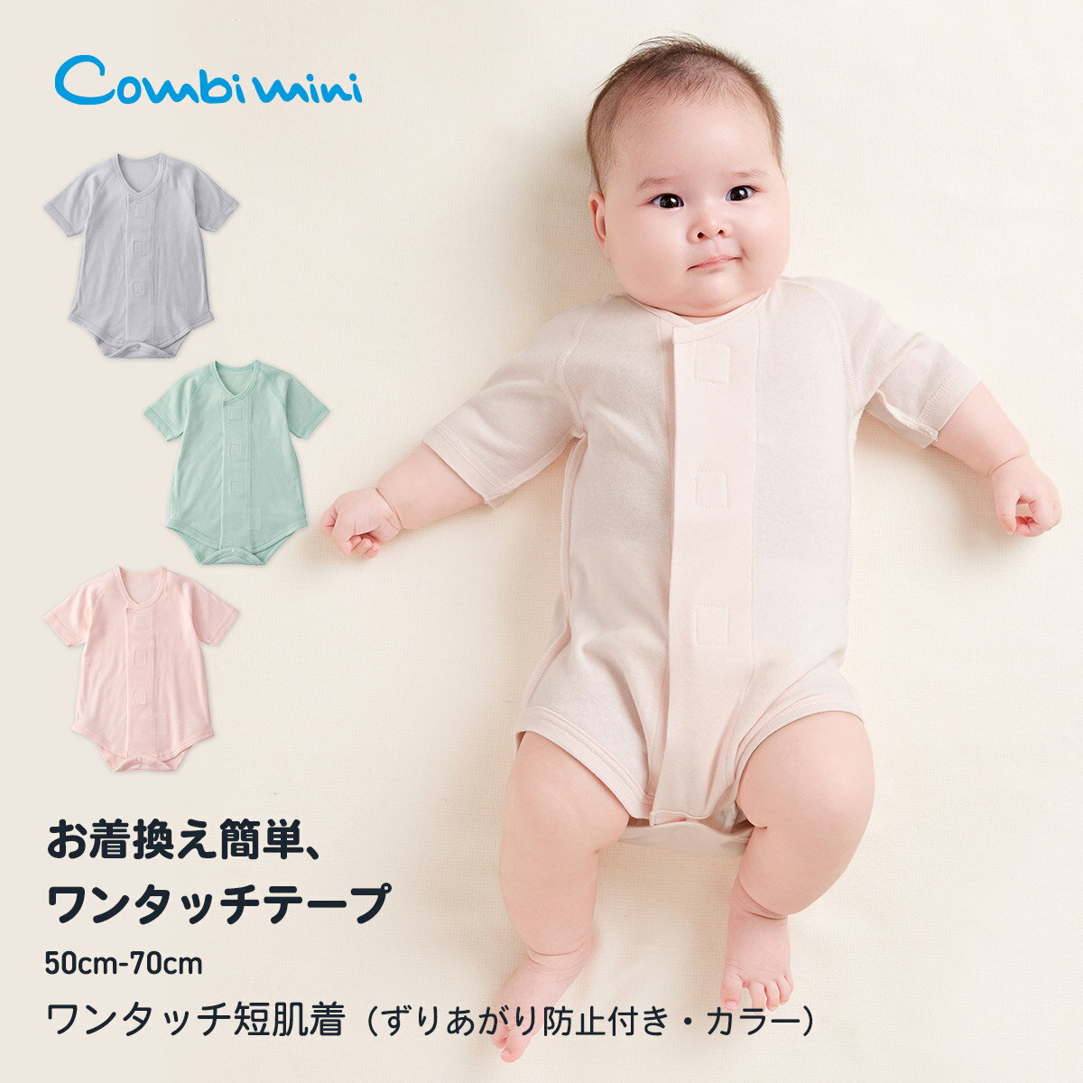 《コンビミニ》ワンタッチ短肌着（ずりあがり防止付き・カラー） : 男の子 女の子 50cm 60cm 70cm|赤ちゃん ベビー服 子供服 ウェア 出産準備 出産祝い ブランド ワンタッチ肌着 ベビー 肌着 男児 女児 前開き 綿100 短肌着 退院 春夏