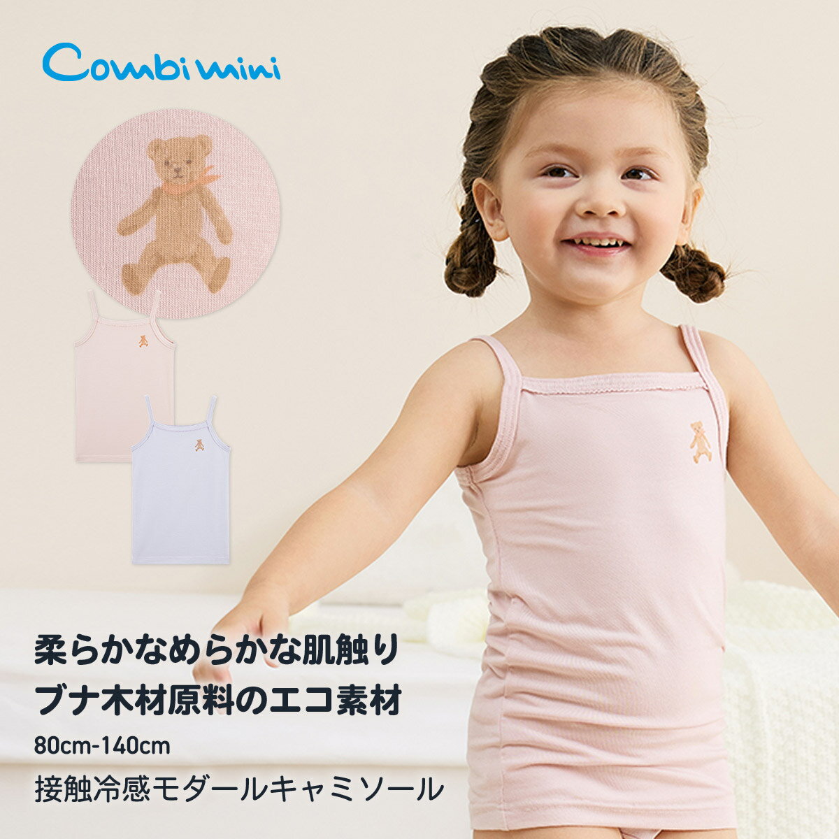 《コンビミニ》接触冷感モダールキャミソール : 女の子 80cm 90cm 100cm 110cm 120cm 130cm 140cm | 子供 肌着 春夏 袖なし 子供服 キッズ 夏服 ウェア かわいい 夏 ノースリーブキャミソール 子ども服【インナー】