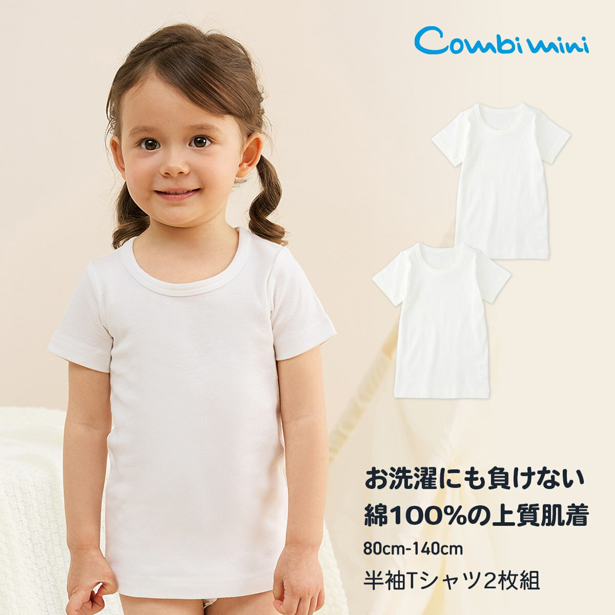 《コンビミニ》半袖Tシャツ2枚組 : 男の子 女の子 80cm 90cm 100cm 110cm 120cm 130cm 140cm | インナー 綿100 肌着セット キッズ 子供 半袖 夏服 女児 男児 ウェア 白 ティーシャツ 下着 子ども トップス Tシャツ ボーイズ ガールズ
