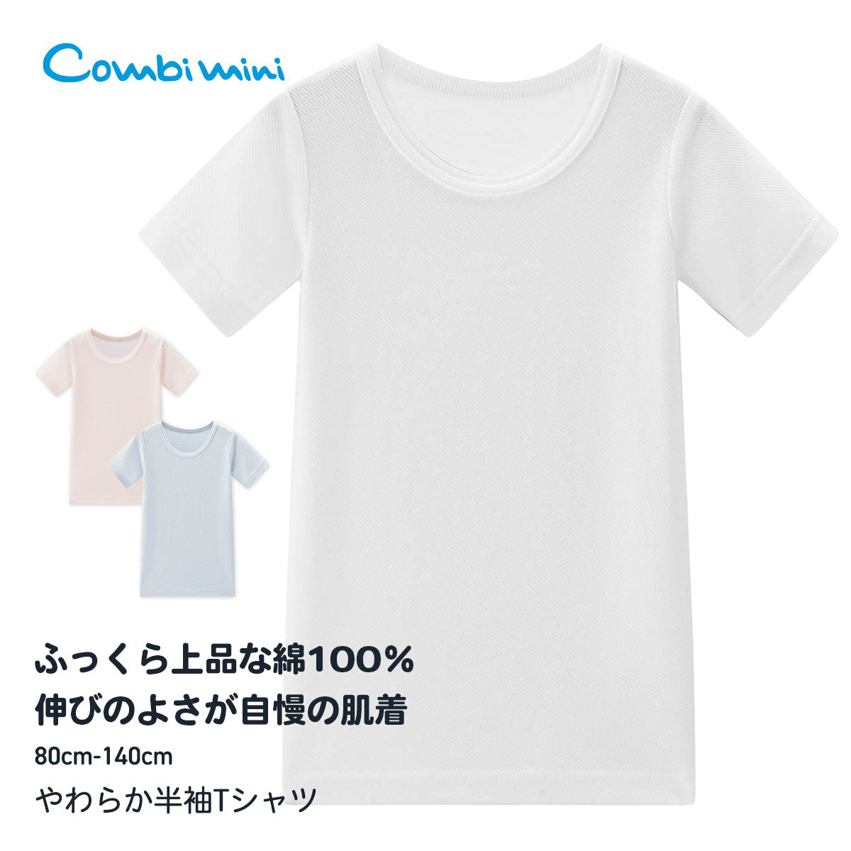 《コンビミニ》やわらか半袖Tシャツ : 女の子 男の子 80cm 90cm 100cm 110cm 120cm 130cm 140cm | 下着 赤ちゃん 服 ...