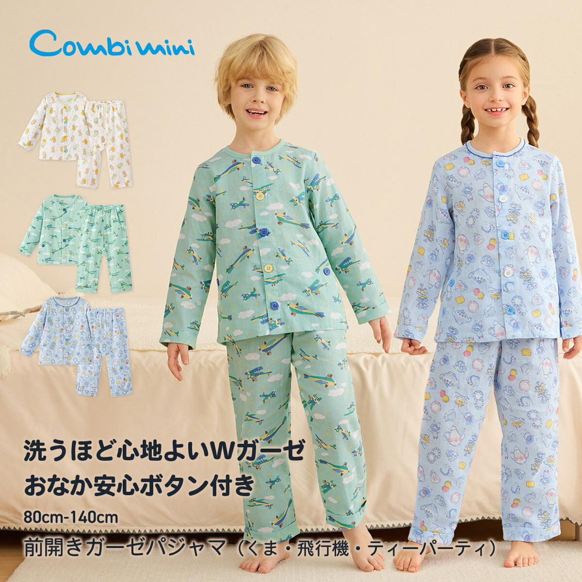 《コンビミニ》おなか安心ボタン付き長袖前開きガーゼパジャマ（くま・飛行機・ティーパーティ） : 男の子 女の子 80cm 90cm 100cm 110cm 12...