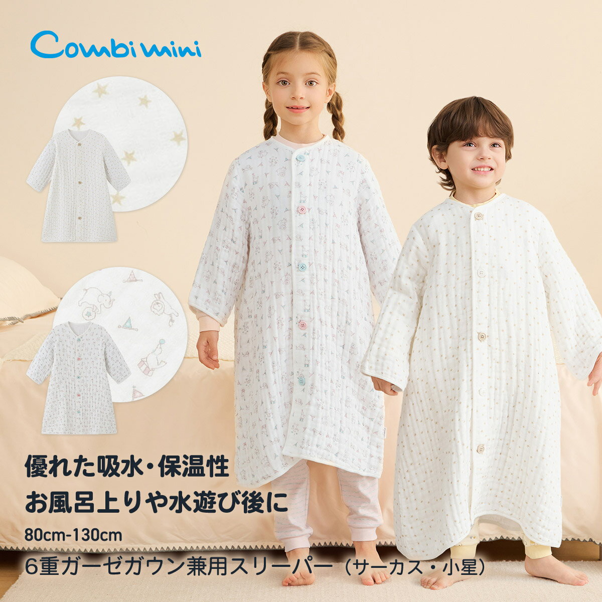 【20 OFF】《コンビミニ》やわらか6重ガーゼガウン兼用スリーパー（サーカス 小星） : 男の子 女の子 80cm 90cm 100cm 110cm 120cm 130cm 赤ちゃん 服 ベビー 子供 子ども 冬 袖付き 着る毛布 防寒 寒さ対策 秋 上着 綿100 コットン【パジャマ】【プレゼント】