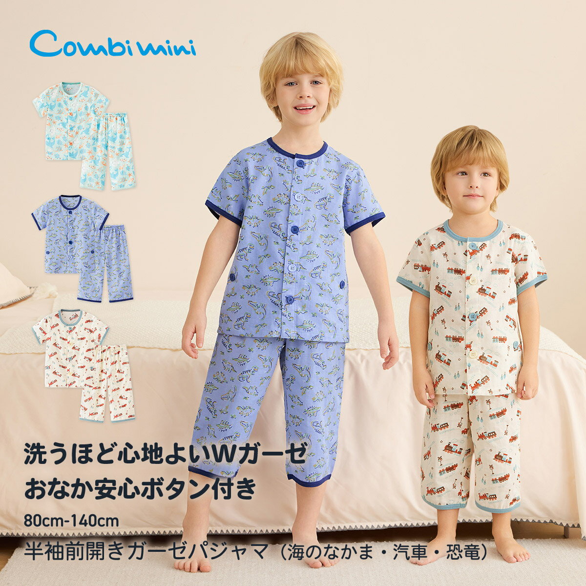 《コンビミニ》おなか安心ボタン付き半袖前開きガーゼパジャマ（海のなかま・汽車・恐竜） : 女の子 男の子 80cm 90cm 100cm 110cm 120cm...