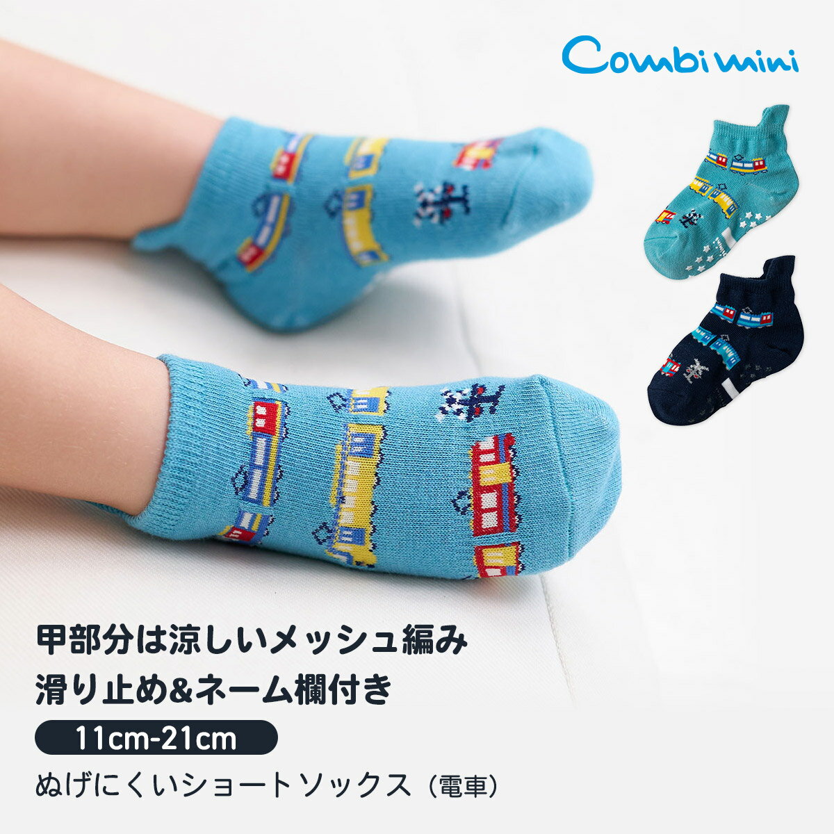 《コンビミニ》ぬげにくいショートソックス（電車） : 男の子 11cm 12cm 13cm 14cm 15cm 16cm 17cm 18cm 19cm 20cm 21cm | ベビー 子供 くつ下 子ども 滑り止め 保育園 幼稚園 小学校【靴下】【プレゼント】名前が書ける【メール便ソックス2枚まで】