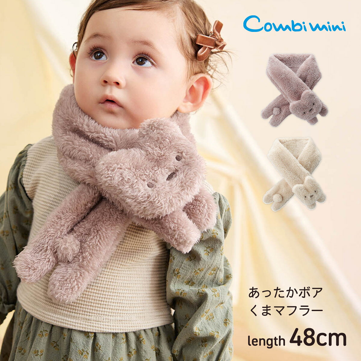 モデル身長：87cm モデル身長：70cm 商品について【素材】ボリュームたっぷりで、表面、裏面とも毛足の長いポリエステル100％のボアフリース。寒い季節にも重宝する軽くて温かい素材です。ボアフリースのシリーズでベビーからキッズまで幅広く展開しているので、リンクコーデを楽しむのもおすすめ。 【カラー】グレーピンク、ライトベージュの合わせやすく、使いやすい2色展開です。冬のおでかけにプラスしたい、あったかくまマフラーはキュートなおしゃれアイテムです。 【仕様】ループに通すだけのカンタン仕様で、かわいいくまフェイスや手足、まん丸しっぽが首元から見え、かわいらしさを演出します。 【ポケット】なし 【伸縮性】あり 【透け感】透けない 【クリーニング】洗濯機洗い可 【裏地】なし モニター・環境等により実際の商品と色味が多少異なって表示される場合がございます。 また、生産時期により色味が若干異なる場合がございます。予めご了承ください。 素材本体／ポリエステル100％（ボアフリース） カラー展開 ライトベージュ、グレーピンク サイズ展開フリー サイズについて フリー総幅8cm／総丈70cmベビー服サイズの選び方 >> ブランドについて Combi miniベビー服は、大切な赤ちゃんが初めてみにつけるものだから。コンビミニは「本当にいいもの」を身につける喜びをベビーとママ、パパにお届けしたいと願っております。長年赤ちゃんを見つめてきたベビー用品総合メーカーとして、培ってきた「赤ちゃん工学」をフル活用し、着ごこち、動きやすさ、着せやすさなど、あらゆる面にこだわりを一つ一つ丁寧に仕上げています。ベビーがたくさん笑ってくれるような服を、これからもお届けします。ギフトラッピングをご希望の方 >> 決済・配送・キャンセル・返品について >>