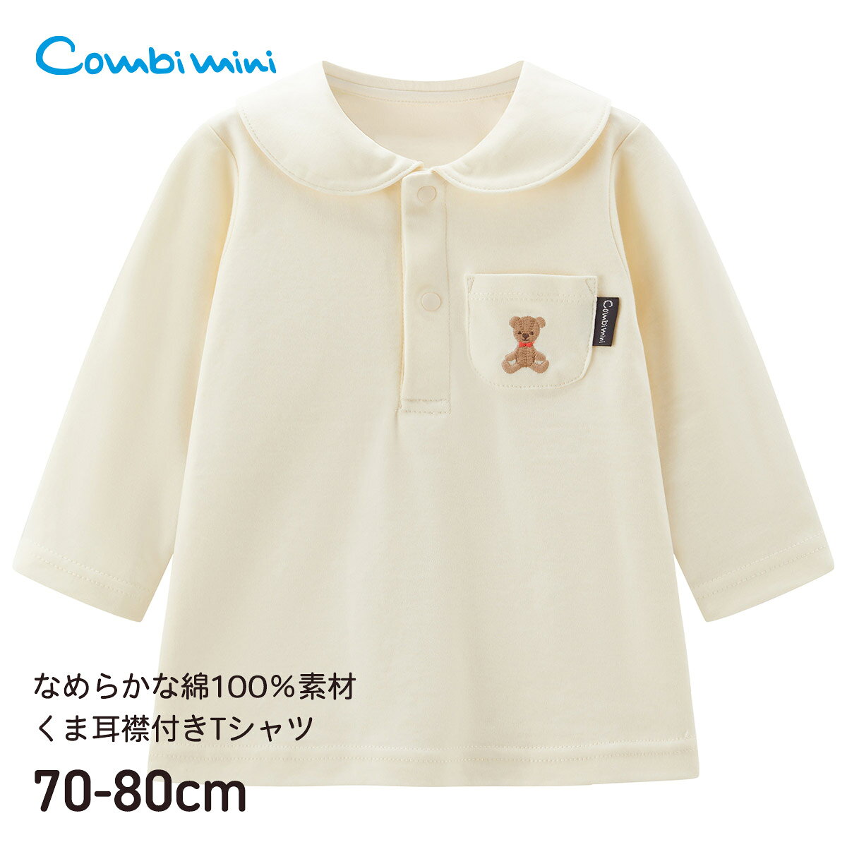【感謝祭★ミニ価格32%OFF】《コンビミニ》くま耳襟付きTシャツ : 女の子 男の子 70cm 80cm | ベビー服 子ども こども 前開き 長袖 襟付き 丸襟 シャツ 前あき 綿100 コットン スムース お出かけ 秋冬 テディベア【トップス】