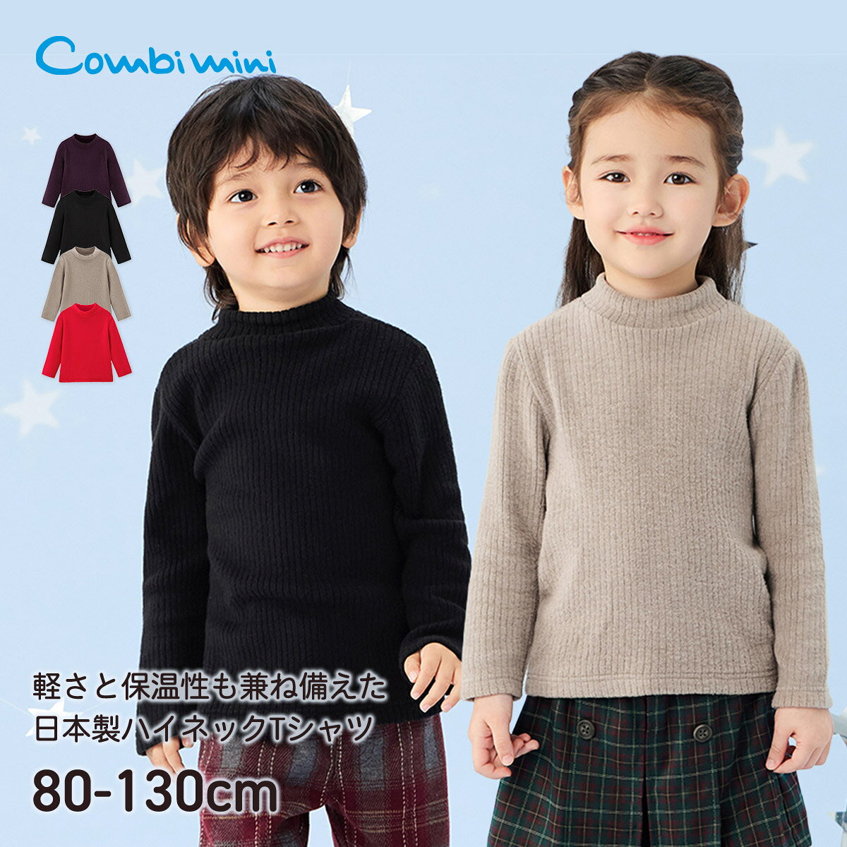 【10%OFF】《コンビミニ》日本製あったかハイネックTシャツ : 男の子 女の子 80cm 90cm 100cm 110cm 120cm 130cm | ベビー 子供 服 子ども こども 秋冬 キッズ トップス ロンt ロンティー ニット 暖かい 防寒 あったか セーター【top】