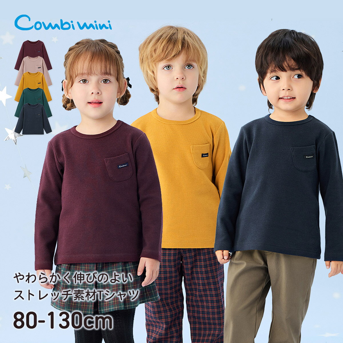 《コンビミニ》のびのび長袖Tシャツ : 女の子 男の子 80cm 90cm 100cm 110cm 120cm 130cm | ベビー服 子ども こども ロングTシャツ ロンT ティーシャツ 長袖 のびのび ストレッチリップル素材 凹凸 キックバック 通園 通学 秋 冬 春