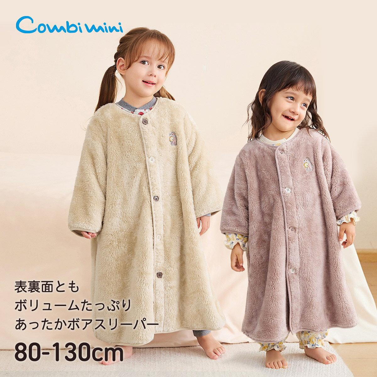 モデル身長：97cm 着用サイズ：M（100〜110） モデル身長：90cm 着用サイズ：S（80〜90） モデル身長：123cm 着用サイズ：L（120〜130） 商品について【素材】ボリュームたっぷりで、表面、裏面とも毛足の長いポリエステル100％のボアフリース。寒い季節にも重宝する軽くて温かい素材です。ボアフリースのシリーズでベビーからキッズまで幅広く展開しているので、リンクコーデを楽しむのもおすすめ。 【カラー】グレーピンク、ライトベージュの合わせやすく、使いやすい2色展開です。左胸には太鼓をたたきながら歩く、かわいらしいくまのワッペン付きです。 【仕様】ボリュームたっぷりな、毛足の長い両面ボアフリースのスリーパーはガウンにもなって、とってもあったか。裾にはずり上がり防止ボタン付きでめくれを防止します。ボタンホールを斜めにしてボタンを留めやすくしました。 【備考】Mサイズ〜ボタン5個 【ポケット】なし 【伸縮性】あり 【透け感】透けない 【クリーニング】洗濯機洗い可 【裏地】なし モニター・環境等により実際の商品と色味が多少異なって表示される場合がございます。 また、生産時期により色味が若干異なる場合がございます。予めご了承ください。 素材本体／ポリエステル100％（ボアフリース） カラー展開 ライトベージュ、グレーピンク サイズ展開S（80〜90）、M（100〜110）、L（120〜130） サイズについて S（80〜90）身幅39.7cm／着丈61.5cm／裄丈37.5cmM（100〜110）身幅43.7cm／着丈73.5cm／裄丈47cmL（120〜130）身幅47.7cm／着丈85.5cm／裄丈57cmベビー服サイズの選び方 >> ブランドについて Combi miniベビー服は、大切な赤ちゃんが初めてみにつけるものだから。コンビミニは「本当にいいもの」を身につける喜びをベビーとママ、パパにお届けしたいと願っております。長年赤ちゃんを見つめてきたベビー用品総合メーカーとして、培ってきた「赤ちゃん工学」をフル活用し、着ごこち、動きやすさ、着せやすさなど、あらゆる面にこだわりを一つ一つ丁寧に仕上げています。ベビーがたくさん笑ってくれるような服を、これからもお届けします。ギフトラッピングをご希望の方 >> 決済・配送・キャンセル・返品について >>