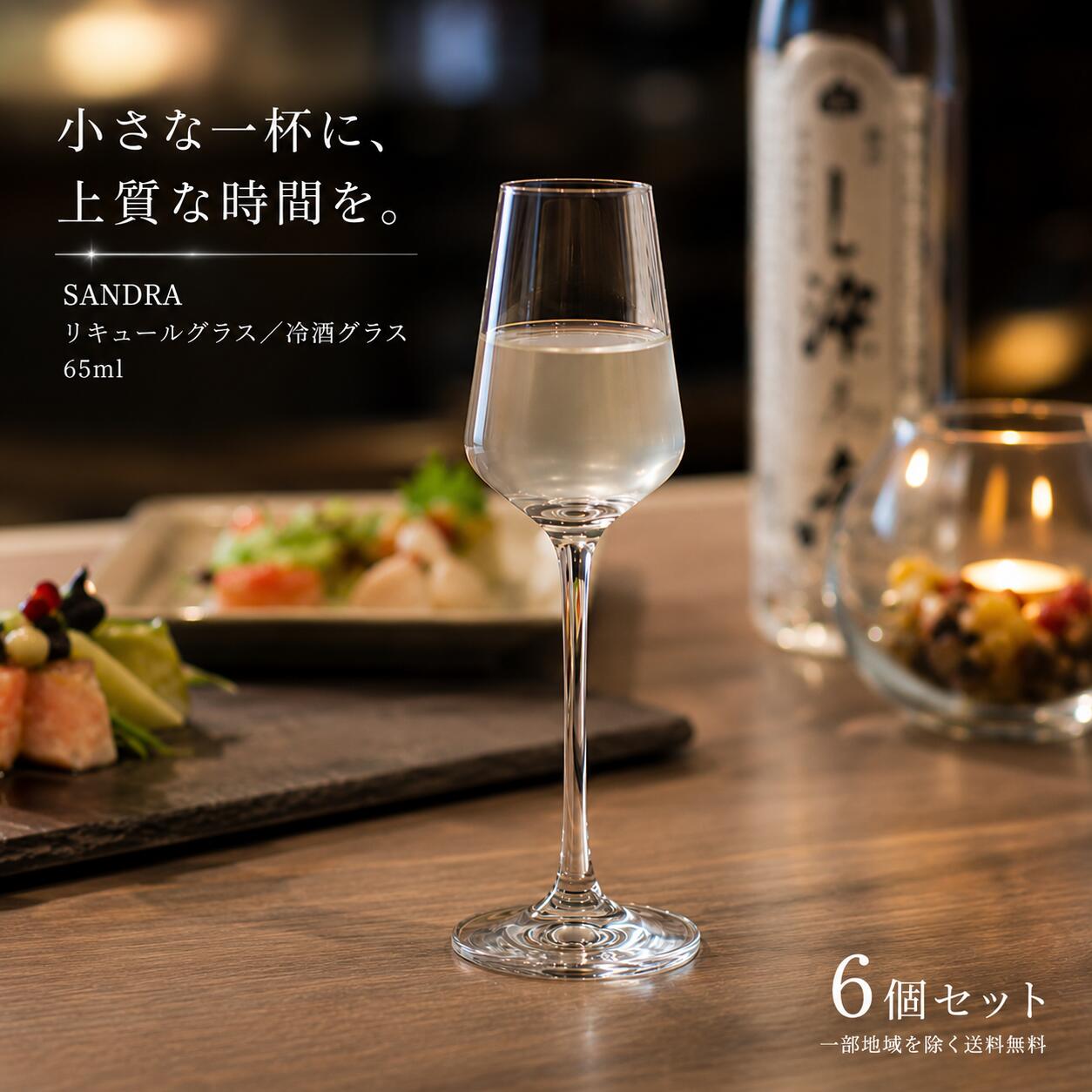Rakuten - 食洗機対応 ボヘミアングラス クリスタレックス SANDRA 冷酒 リキュール グラス 65ml 6個セット 40728-65-6