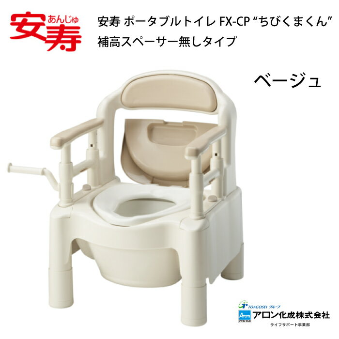 【ポイント2倍！11/12 18時～11/26 0時まで】安寿 ポータブルトイレFX-CP “ちびくまくん” 補高スペーサー無しタイプ ベージュ さくら ポータブルトイレ 簡易トイレ 介護用品 トイレ 便座 日本製 便座 抗菌加工 軽量 便利 持ち運び 屋外 緊急時 快適 衛生