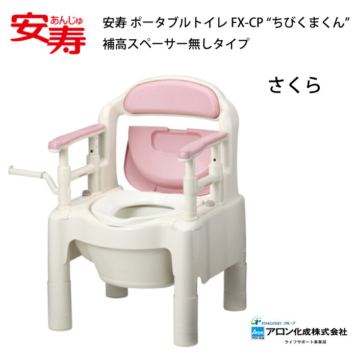 安寿 ポータブルトイレFX-CP “ちびくまくん” 補高スペーサー無しタイプ ベージュ さくら ポータブルトイレ 簡易トイレ 介護用品 トイレ 便座 日本製 便座 抗菌加工 軽量 便利 持ち運び 屋外 緊急時 快適 衛生 comcast-10000015 介護ケア コムキャスト サンプル画像2