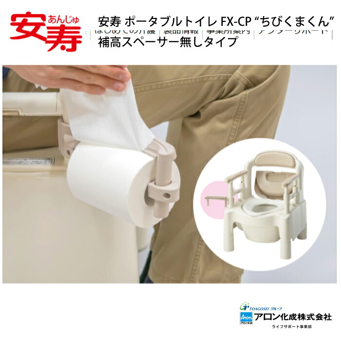 安寿 ポータブルトイレFX-CP “ちびくまくん” 補高スペーサー無しタイプ ベージュ さくら ポータブルトイレ 簡易トイレ 介護用品 トイレ 便座 日本製 便座 抗菌加工 軽量 便利 持ち運び 屋外 緊急時 快適 衛生 comcast-10000015 介護ケア コムキャスト サンプル画像3