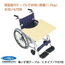 車いす用テーブル Eタイプ / TY070E 日進医療器【送料無料】車椅子 車いす 車イス オプション リハビリ 読書 介護用品 テーブル 簡単 リハビリ 食事 父の日 母の字 簡易 設置 高齢者 便利 取り付け 取り外し 脱着 木製 木目調:介護ケアコムキャスト