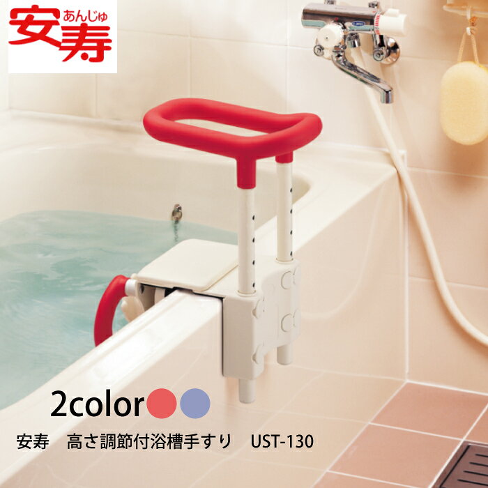 Rakuten - 安寿 高さ調節付浴槽手すり UST-130 / 536-600 レッド / 536-601　ブルー アロン化成　介護用品　手すり　お風呂手すり　お風呂 浴室　介護用　介護浴　入浴　高さ調節　防カビ　防カビ加工　浴槽手すり　介護用品 手すり