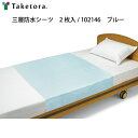 三層防水シーツ 2枚入 / 102146 ブルー 竹虎 ヒューマンケア事業部 シーツ 防水シーツ 耐熱温度/120℃(アイロン) 防水加工 防水層 3層構造 肌...